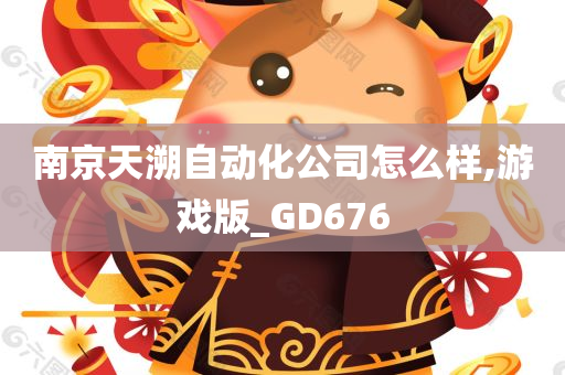 南京天溯自动化公司怎么样,游戏版_GD676