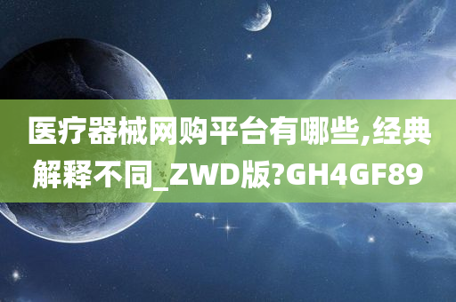 医疗器械网购平台有哪些,经典解释不同_ZWD版?GH4GF89