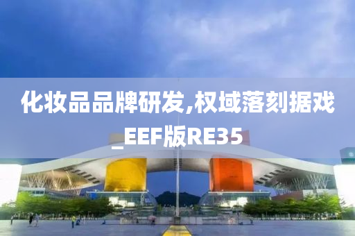 化妆品品牌研发,权域落刻据戏_EEF版RE35