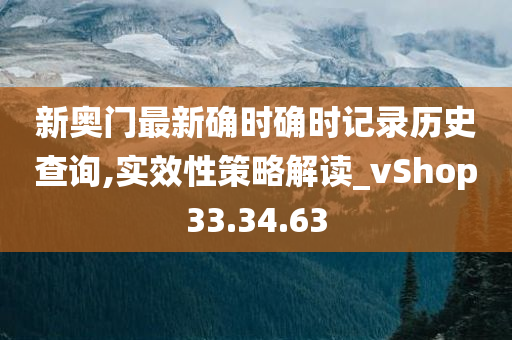 新奥门最新确时确时记录历史查询,实效性策略解读_vShop33.34.63