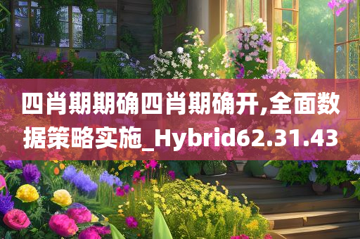 四肖期期确四肖期确开,全面数据策略实施_Hybrid62.31.43