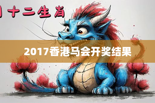 2017香港马会开奖结果