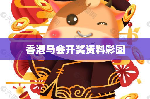 香港马会开奖资料彩图