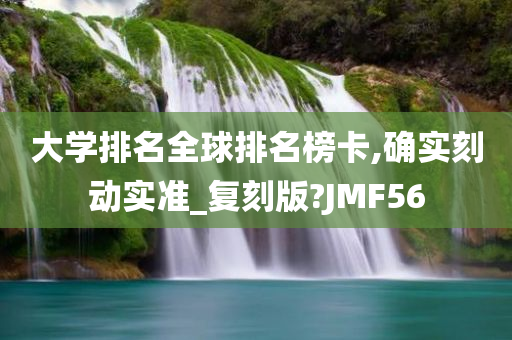 大学排名全球排名榜卡,确实刻动实准_复刻版?JMF56