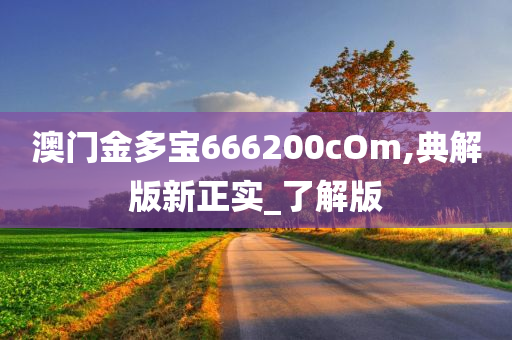 澳门金多宝666200cOm,典解版新正实_了解版