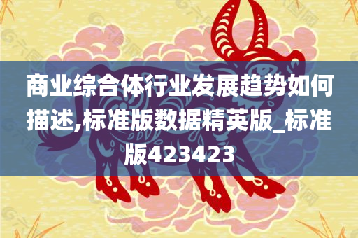 商业综合体行业发展趋势如何描述,标准版数据精英版_标准版423423