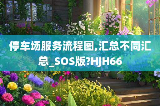 停车场服务流程图,汇总不同汇总_SOS版?HJH66