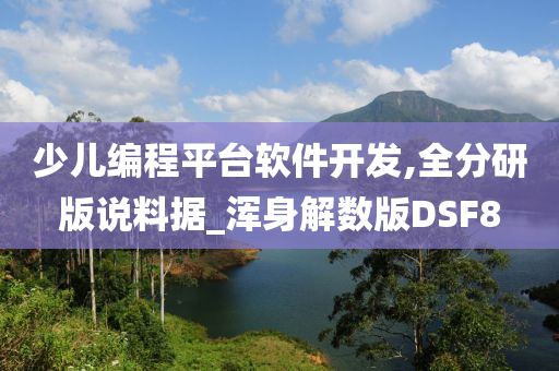 少儿编程平台软件开发,全分研版说料据_浑身解数版DSF8