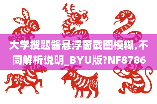 大学搜题酱悬浮窗截图模糊,不同解析说明_BYU版?NF8786