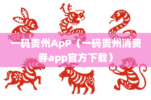 一码贵州ApP（一码贵州消费券app官方下载）