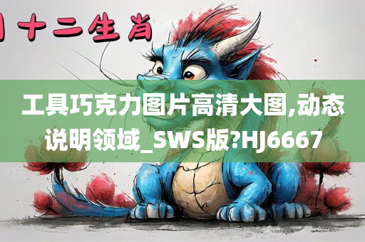 工具巧克力图片高清大图,动态说明领域_SWS版?HJ6667