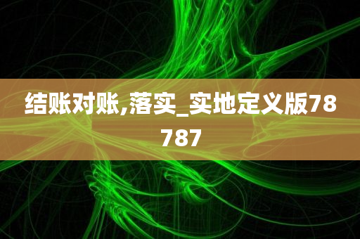 结账对账,落实_实地定义版78787