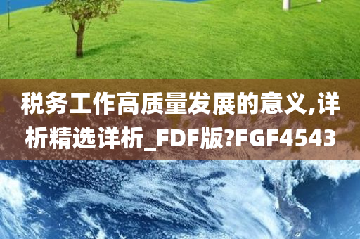 税务工作高质量发展的意义,详析精选详析_FDF版?FGF4543