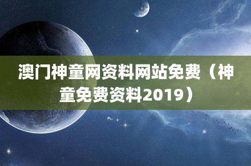 澳门神童网资料网站免费（神童免费资料2019）