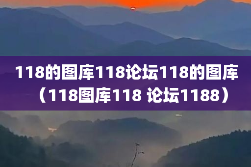 118的图库118论坛118的图库（118图库118 论坛1188）