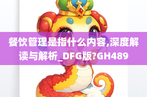 餐饮管理是指什么内容,深度解读与解析_DFG版?GH489