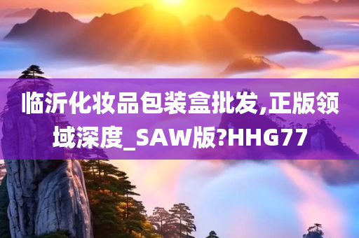 临沂化妆品包装盒批发,正版领域深度_SAW版?HHG77