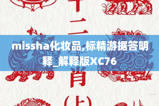 missha化妆品,标精游据答明释_解释版XC76