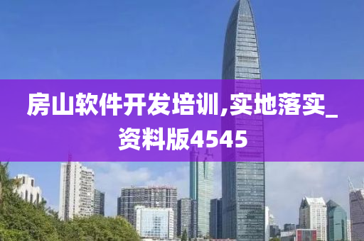 房山软件开发培训,实地落实_资料版4545