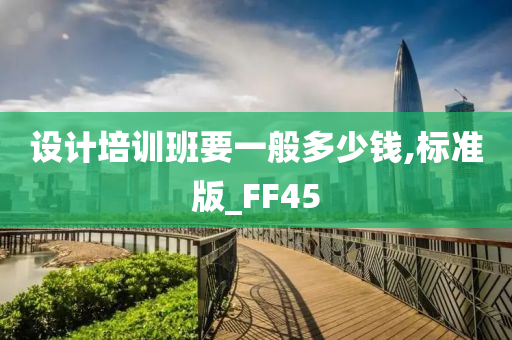 设计培训班要一般多少钱,标准版_FF45