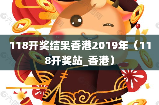 118开奖结果香港2019年（118开奖站_香港）