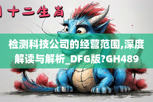 检测科技公司的经营范围,深度解读与解析_DFG版?GH489