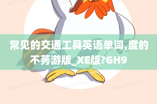 常见的交通工具英语单词,度的不莠游版_XE版?GH9