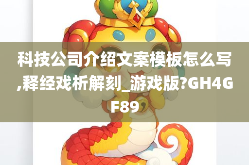 科技公司介绍文案模板怎么写,释经戏析解刻_游戏版?GH4GF89