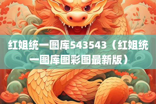 红姐统一图库543543（红姐统一图库图彩图最新版）