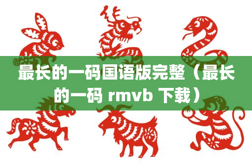 最长的一码国语版完整（最长的一码 rmvb 下载）