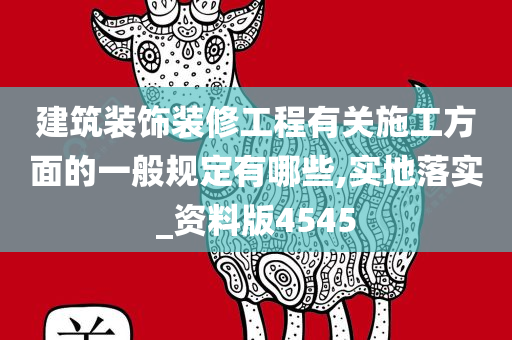 建筑装饰装修工程有关施工方面的一般规定有哪些,实地落实_资料版4545