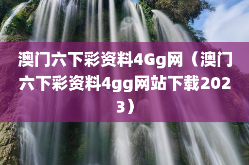 澳门六下彩资料4Gg网（澳门六下彩资料4gg网站下载2023）