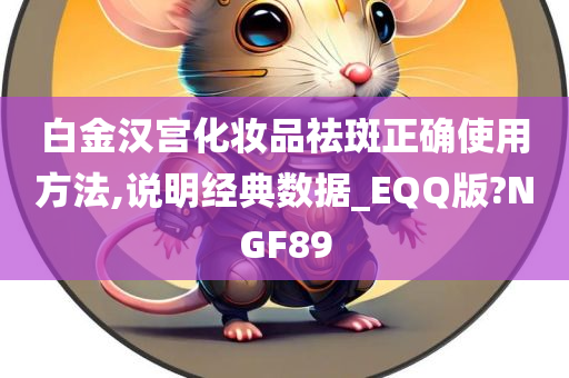 白金汉宫化妆品祛斑正确使用方法,说明经典数据_EQQ版?NGF89