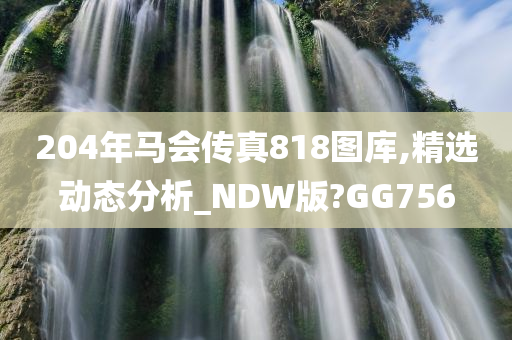 204年马会传真818图库,精选动态分析_NDW版?GG756