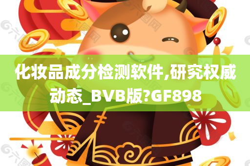 化妆品成分检测软件,研究权威动态_BVB版?GF898