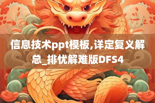 信息技术ppt模板,详定复义解总_排忧解难版DFS4