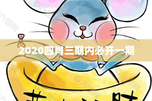 2020四肖三期内必开一期