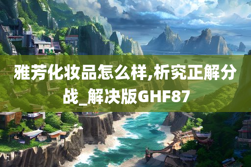 雅芳化妆品怎么样,析究正解分战_解决版GHF87