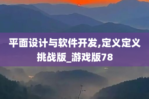 平面设计与软件开发,定义定义挑战版_游戏版78