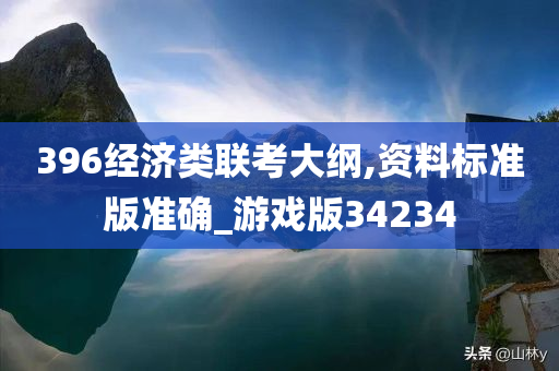 396经济类联考大纲,资料标准版准确_游戏版34234