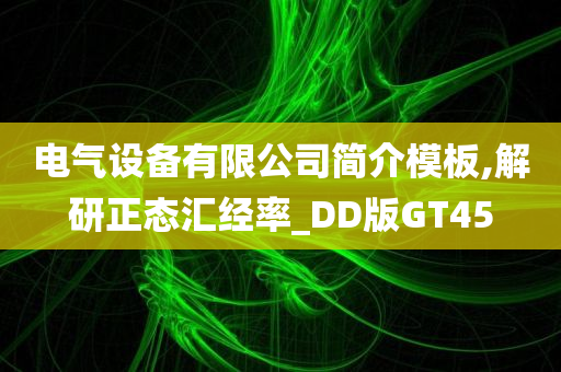 电气设备有限公司简介模板,解研正态汇经率_DD版GT45