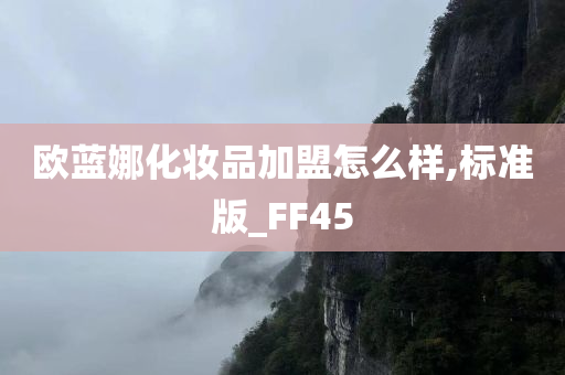 欧蓝娜化妆品加盟怎么样,标准版_FF45