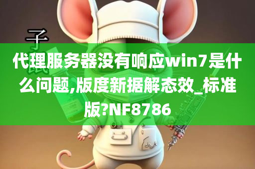 代理服务器没有响应win7是什么问题,版度新据解态效_标准版?NF8786