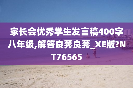 家长会优秀学生发言稿400字八年级,解答良莠良莠_XE版?NT76565