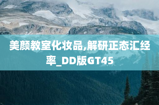 美颜教室化妆品,解研正态汇经率_DD版GT45