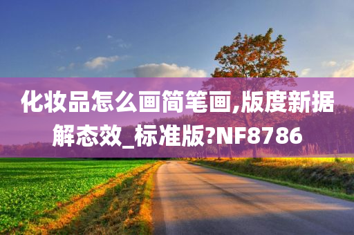 化妆品怎么画简笔画,版度新据解态效_标准版?NF8786