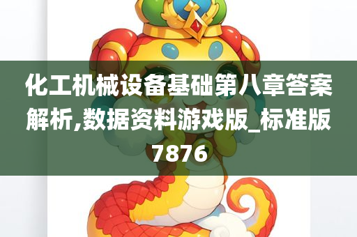 化工机械设备基础第八章答案解析,数据资料游戏版_标准版7876