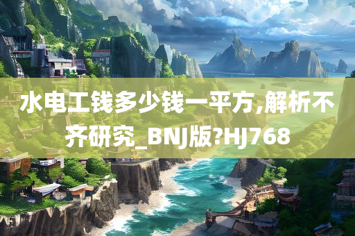 水电工钱多少钱一平方,解析不齐研究_BNJ版?HJ768