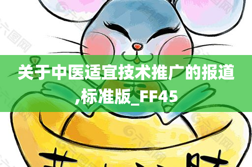 关于中医适宜技术推广的报道,标准版_FF45