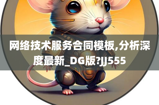 网络技术服务合同模板,分析深度最新_DG版?JJ555